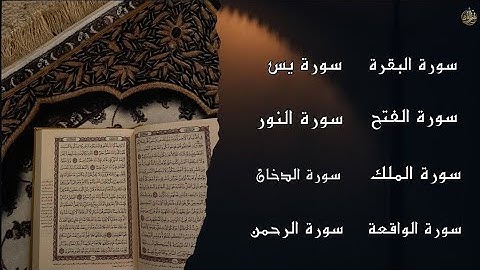 سورة البقرة سورة النور سورة الملك سورة الدخان سورة الفتح سورة الواقعة سورة الرحمن سورة يس