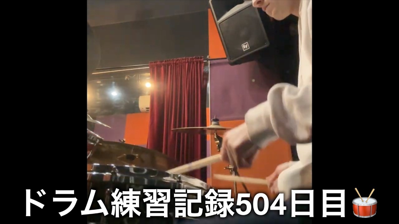 ドラムの練習？の奴 ドラム練習/Drums Practice】2026年4月23日 - YouTube