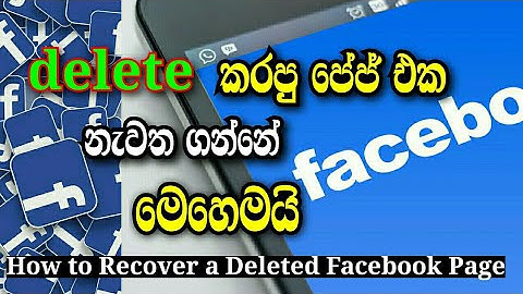 How to Recover a Deleted Facebook Page | Re apply Facebook Page | Sinhala