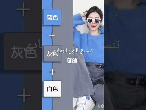 تنسيق اللون الرمادي مع الألوان الأخرى