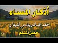 اذكار المساء راحه نفسيه بصوت يريح قلبك   حصن نفسك وبيتك من الشيطان                               