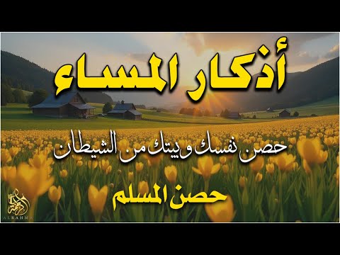 اذكار المساء راحه نفسيه بصوت يريح قلبك حصن نفسك وبيتك من الشيطان     