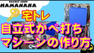 バドミントン　自立式壁打ちマシーン作成