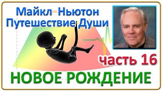 Майкл Ньютон - Путешествие Души | Часть 16 (Новое Рождение)