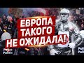 В Европе такого не ожидали. Новости Польша