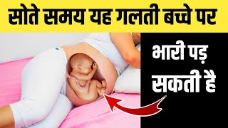 प्रेगनेंसी में सोते समय यह गलती ना करें  Safe sleeping Position During Pregnancy