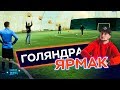 ГОЛЯНДРА. Дворовий футбол із Ярмаком