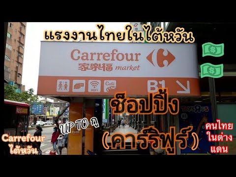 แรงงานไทยในไต้หวัน EP.2 ช้อปปิ้งคาร์ฟูร์ไต้หวัน