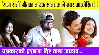 जय हो - Raja Rani गीतका गायक Sagar Ale Magar आक्रोसित !!! पत्रकारको प्रश्नमा दिए कडा जफाव || Dutawaj