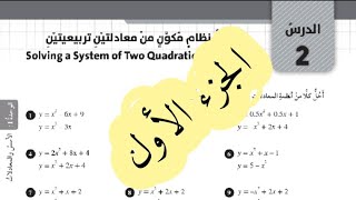 ( 15 ) حل اسئلة الدرس الثاني : حل نظام مكون من معادلتين تربيعيتين ( كتاب التمارين ) الجزء الأول