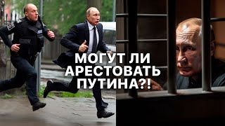 Арест Путина возможен?