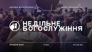 07 квітня 2024 | Недільне Богослужіння