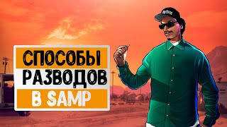 СПОСОБЫ РАЗВОДОВ В SAMP НА ARIZONA RP #1