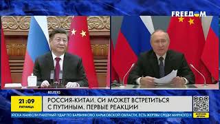 Россия и Китай: Си может встретиться с Путиным