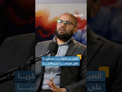 الصين فاجأت الغرب بتفوقها العسكري إحاطة بودكاست