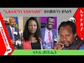 Temesgen Desalegn "ኢሕአዴግን እከስሳለሁ!" በተመስገን ደሳለኝ