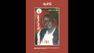 تونجيلا | Tonjela: Sudanese Songs - محمد البدري - دور اريت ... أغاني سودانية