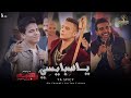 أغنية يا سبايسي - سيف مجدي و عمر الكروان | من فيلم رهبه ورا مصنع الكراسي بطولة أحمد الفيشاوي