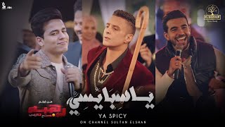 أغنية يا سبايسي - سيف مجدي و عمر الكروان | من فيلم رهبه ورا مصنع الكراسي بطولة أحمد الفيشاوي