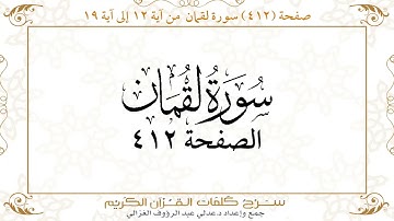 صفحة 412 سورة لقمان من آية 12 إلى آية 19