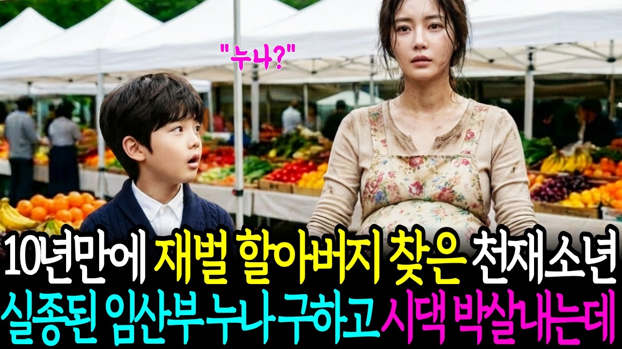 10년 만에 재벌 할아버지를 찾은 천재 고아 소년이 실종된 임산부 누나를 구하고 누나 시댁을 박살내는데.. |노후사연 |감동사연 | 오디오드라마| 오디오북|