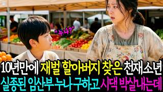 10년 만에 재벌 할아버지를 찾은 천재 고아 소년이 실종된 임산부 누나를 구하고 누나 시댁을 박살내는데.. |노후사연 |감동사연 | 오디오드라마| 오디오북|