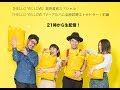 D.W.ニコルズ / 『HELLO YELLOW』発売直前SP 「HELLO YELLOW TV 〜アルバム全曲試聴エトセトラ〜」前編 2/25 21:00〜生配信