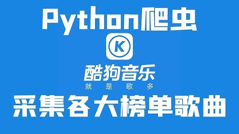 Python爬取酷狗音乐各大榜单歌曲