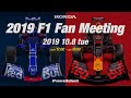 2019 Honda F1 ファンミーティング《ライブ中継》 の動画、YouTube動画。