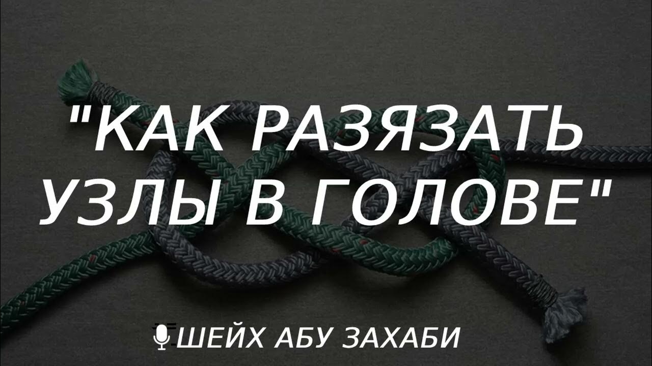 Как развязать кармический узел Как развязать кармический узел: найдено 86 изображений