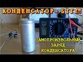 НЕУЖЕЛИ  БТГ !?!?   Конденсатор сам заряжается.