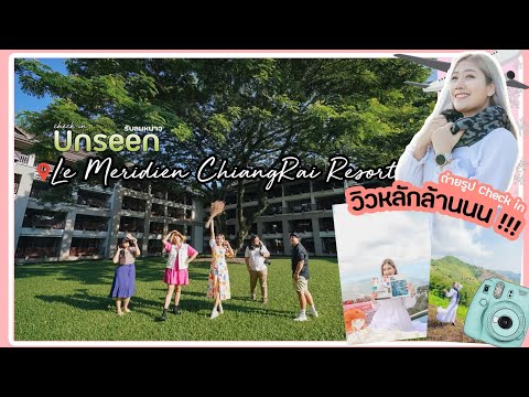 Unseen เชียงราย 3 วัน 2 คืน พักสบายกับ Le Meridien Chiang Rai Resort