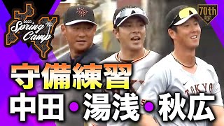 【春季キャンプ】守備練習 中田・湯浅・秋広【巨人】