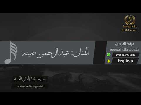 عبدالرحمن صيته سويت الي براسك 2024 فرقة الفرسان حفل عيد الفطر لأهالي الأحساء