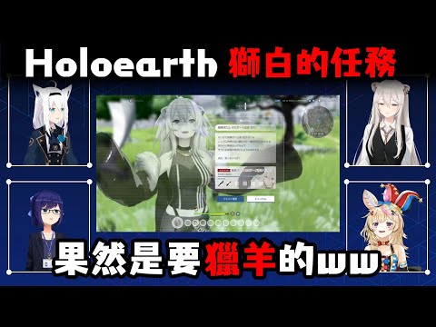 holoearth裡面446的任務 果然是要獵羊啊ww【獅白牡丹/尾丸波爾卡/白上吹雪/友人A】【中文字幕】