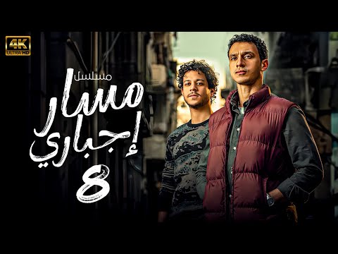 مسلسل مسار اجباري احمد داش عصام عمر الحلقة 8