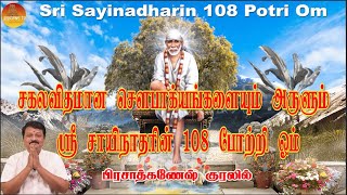 ஸ்ரீ சாயிநாதாரின் 108 போற்றி ஓம் | பிரசாத்கணேஷ் குரலில் | Sri Sayinadharin 108 Potri Om|PrasadGanesh