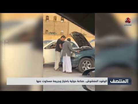 الوقود المغشوش... صناعة حوثية بامتياز وجريمة مسكوت عنها