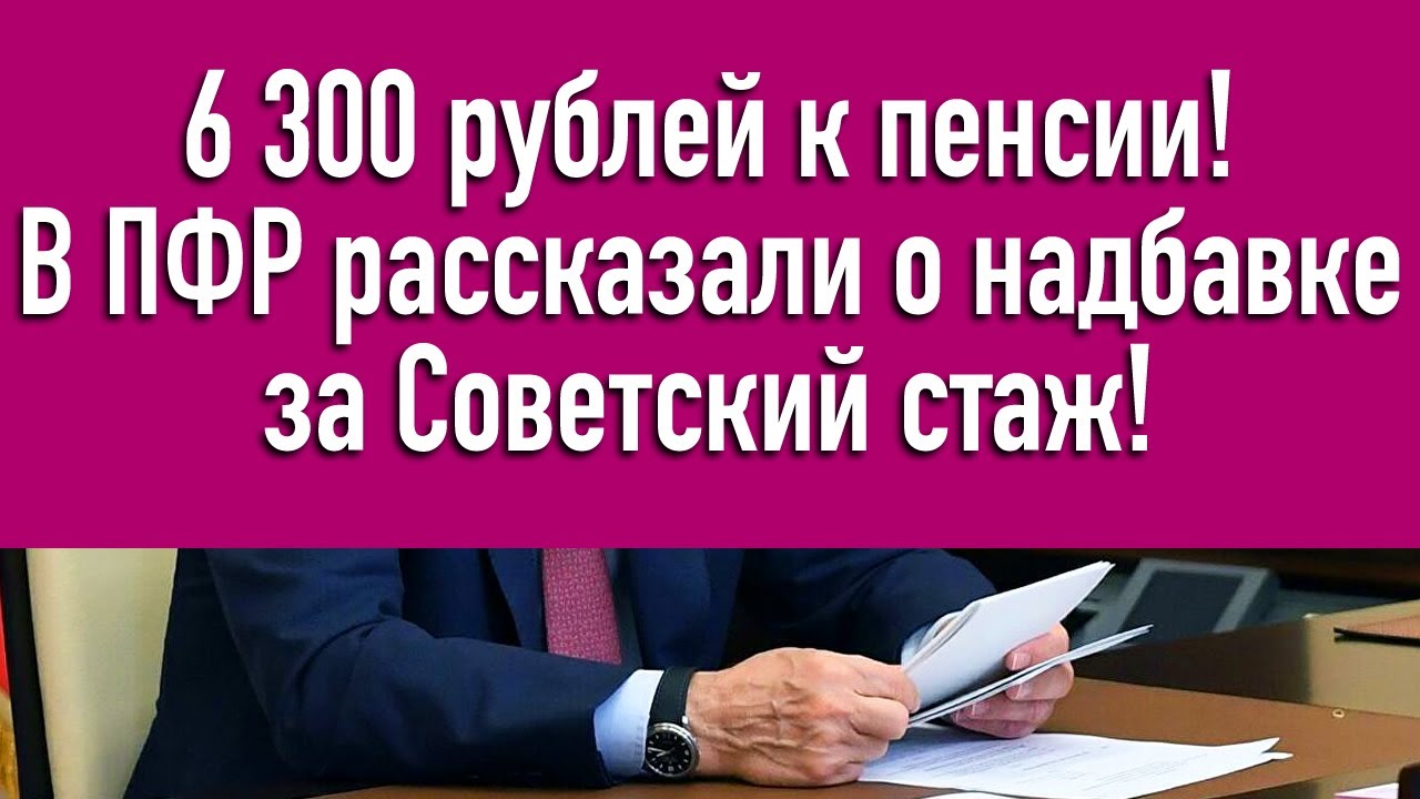 Надбавка за советский стаж пенсионерам в 2024. Советский стаж.