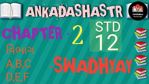 std 12 ankadashastr | chapter 2 swadhyay vibhag A,B,C,D,E,F solution ankadashastr(stet) | chapter 2