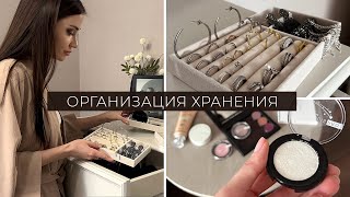 ОРГАНИЗАЦИЯ ПРОСТРАНСТВА / Хранение Косметики и Украшений. Распаковка покупок! 😍