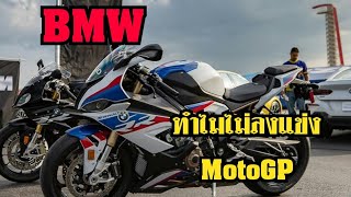 BMW ทำไมไม่ลงแข่ง MotoGP มาคุยกัน