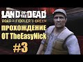 Land of the Dead. Road to Fiddler's Green. Прохождение. #3.