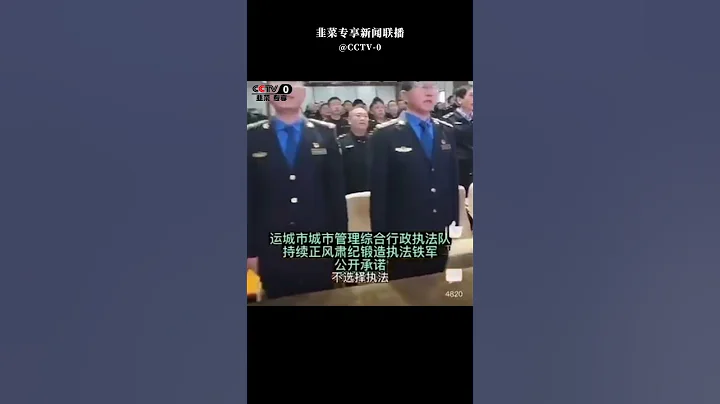 城管发誓不吃拿卡要，不巧立名目，不干扰企业正常发展 - 天天要闻