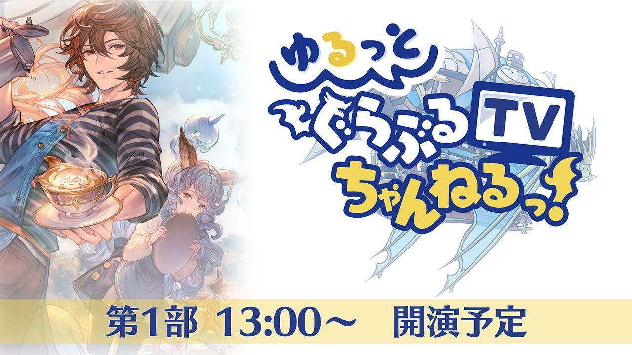 グラブル 開催中止となったフェス参加者が出演の生放送が配信 電撃オンライン