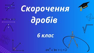 картинка: Як легко скорочувати дроби