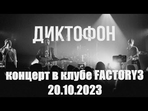 ДИКТОФОН - Концерт в клубе Factory3 (СПб, Россия) 20.10.2023