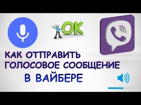 Как отправить голосовое сообщение в вайбере