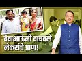 वंशाची वात विझते की काय अशी स्थिती असताना देवाभाऊ धावून आलेआणि लेकरांचे प्राण वाचले#DevendraFadnavis