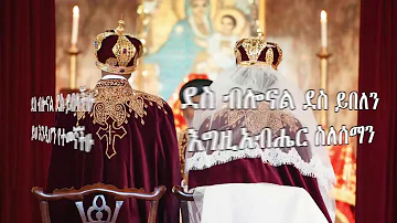 አካልሽ ከአካሌ ነው   Zemarit Trhas GEgziabhere  New Ethiopian Orthodox Mezmur